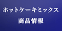 ホットケーキミックス 商品情報