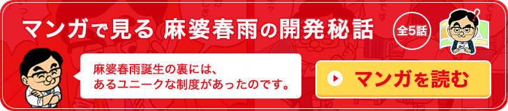 マンガで見る 麻婆春雨の開発秘話