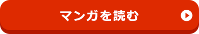 マンガを読む