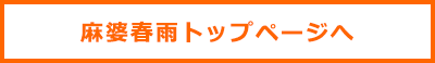 麻婆春雨トップへ戻る