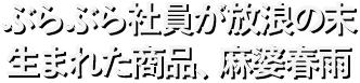 ぶらぶら社員が放浪の末生まれた商品、麻婆春雨