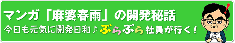 マンガ「麻婆春雨」の開発秘話　今日も元気に開発日和♪　ぶらぶら社員が行く！