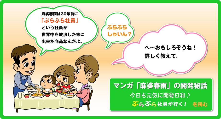 マンガ「麻婆春雨」の開発秘話　今日も元気に開発日和♪　ぶらぶら社員が行く！を読む