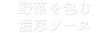 野菜を包む濃厚ソース