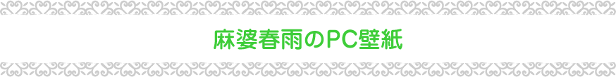 麻婆春雨のPC壁紙