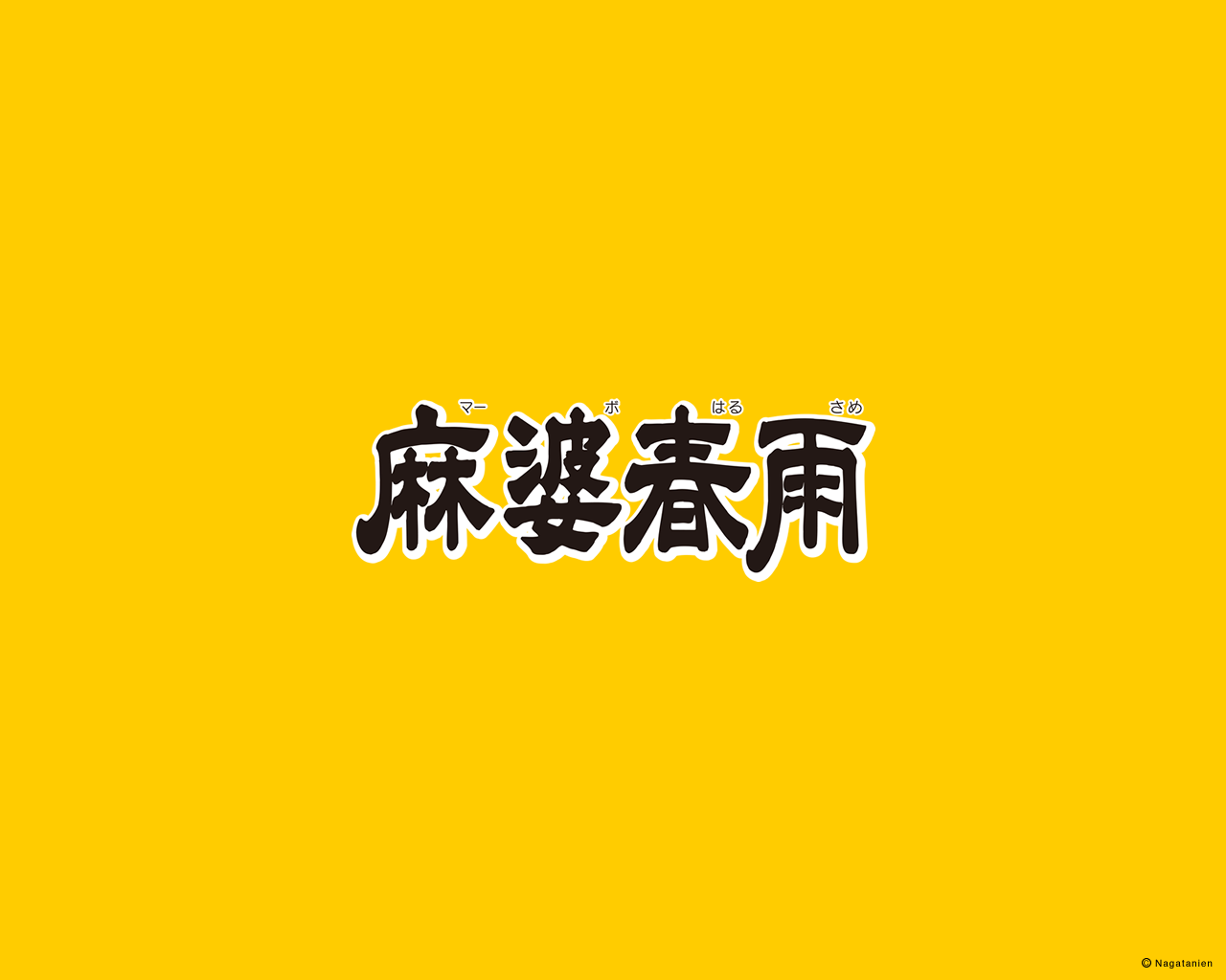 麻婆春雨のpc壁紙 麻婆春雨 マーボはるさめ 商品ブランド 永谷園 麻婆春雨のpc壁紙 麻婆春雨 マーボはるさめ 商品ブランド 永谷園