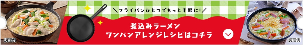 フライパンひとつでもっと手軽に！煮込みラーメンワンパンアレンジレシピはコチラ