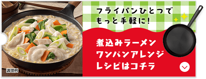 フライパンひとつでもっと手軽に！煮込みラーメンワンパンアレンジレシピはコチラ