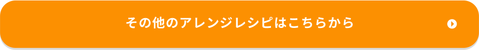 その他のアレンジレシピはこちらから