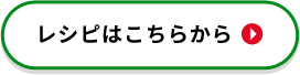 レシピはここから