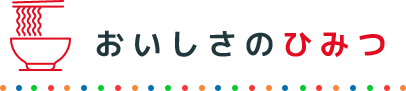 おいしさのひみつ