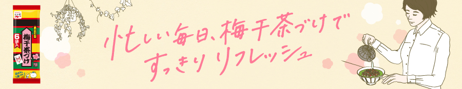 忙しい毎日、梅干茶づけですっきりリフレッシュ