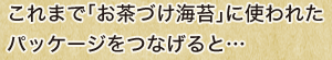 これまで「お茶づけ海苔」に使われたパッケージをつなげると…