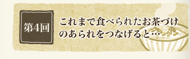 第4回　これまで売り上げたお茶づけのあられをつなげると…