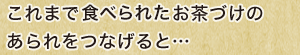 これまで「お茶づけ海苔」に使われたご飯の量は？