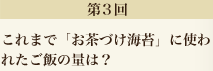 第3回　これまで「お茶づけ海苔」に使われたご飯の量は？