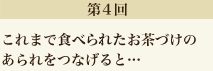 第4回　これまで売り上げたお茶づけのあられをつなげると…