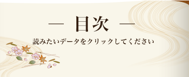 目次　読みたいデータをクリックしてください