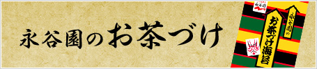 永谷園のお茶づけ