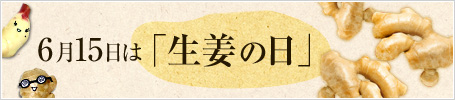 6月15日は「生姜の日」