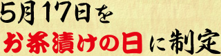 5月17日をお茶漬けの日に制定