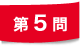 第5問