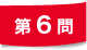 第6問