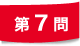 第7問