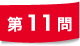 第11問