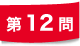 第12問