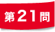 第21問