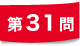 第31問