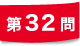 第32問