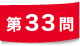 第33問