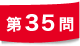 第35問