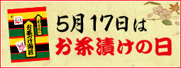 5月17日はお茶漬けの日