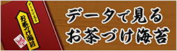 データで見るお茶づけ海苔