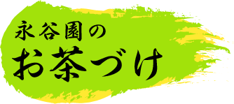 永谷園のお茶づけ