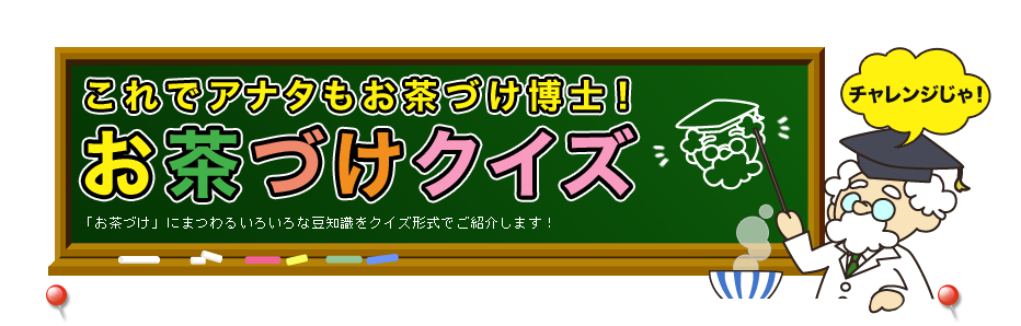 おかげさまで　お茶づけ海苔　70周年　これでアナタもお茶づけ博士！　お茶づけクイズ