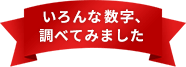 いろんな数字、調べてみました