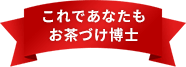 これであなたもお茶づけ博士