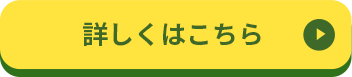 詳しくはこちら