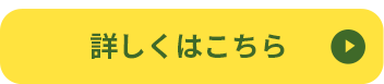 詳しくはこちら