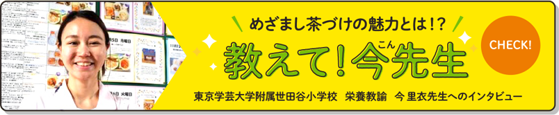 めざまし茶づけの魅力とは！？教えて！今先生