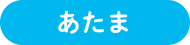 あたま