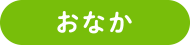 おなか