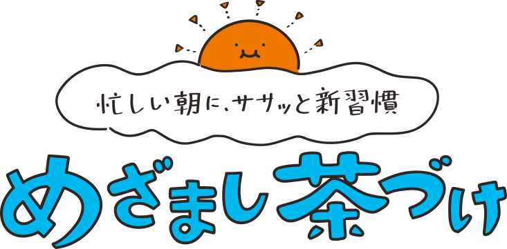 忙しい朝に。ササッと新習慣 めざまし茶づけ