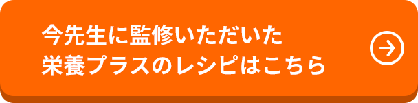 今先生に監修いただいた栄養プラスのレシピはこちら