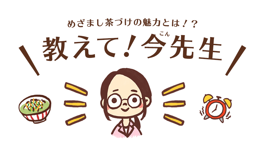 めざまし茶づけの魅力とは！？教えて！今先生