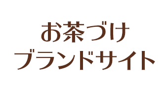 お茶づけブランドサイト